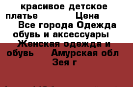 красивое детское платье 120-122 › Цена ­ 2 000 - Все города Одежда, обувь и аксессуары » Женская одежда и обувь   . Амурская обл.,Зея г.